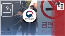 [담배와의 전쟁⑤] 실내흡연실 도로 없애고, 보행흡연 과태료 추진... 황당한 금연정책