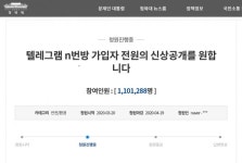나는 알아야겠다... 텔레그램 n번방 가입자 전원 신상공개 청원 사흘만에 110만명 동참