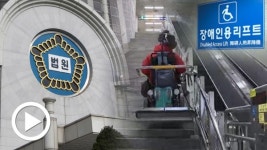 지하철역 휠체어리프트 어느 장애인의 하소연... 엘리베이터 설치 소송 2심도 패소