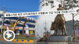 [혼돈의 회전교차로 ④] 저게 뭐야?... 도대체 무엇을 위한 조형물인가