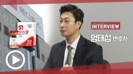 인보사에 엘러간 이어 메디톡신까지, 식약처는 뭐하나... 엄태섭 변호사 인터뷰