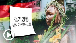 베를린 평화의 소녀상 철거명령과 일본의 일수차천(一手遮天)... 손으로 하늘 가리기