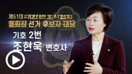 [제51대 변협회장 선거 후보자 대담] 조현욱 변호사 