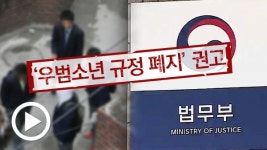아직도 '범죄 저지를 우려 있다'는 이유만으로 소년재판... '우범소년'을 아시나요