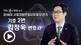 변종진국제특허법률사무소 | [제96대 서울변회장 선거 후보자 대담] 변시 출신 첫 회장 도전 김정욱 변호사 "말이 아닌 실천"