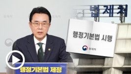 국민에겐 권리 규범, 공무원엔 직무 규범... 행정기본법 시행, 어떤 내용 담겼나