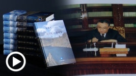김일성 회고록 '세기와 더불어' 국내 첫 정식 출판... "이적표현물" vs "언론·출판의 자유"