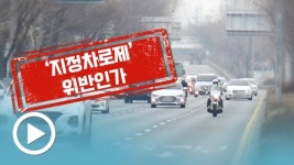 인정 못해... 오토바이 지정차로제 위반 재판, 검찰 제출 단속 재연 영상 공방
