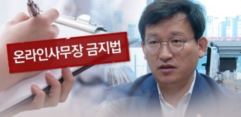 [온라인 사무장 금지법 ②] '독점'은 플랫폼 속성... 김형동 의원 