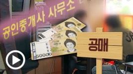 업계 내 관행 아닌 관행... 고가의 공매부동산 알선 수수료, 대법 판결로 낮아질까