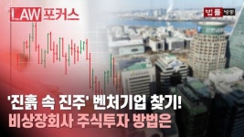 나만 아는 비상장회사 발굴, 어떻게... 변호사·회계사가 보는 진흙 속 진주 업체들은