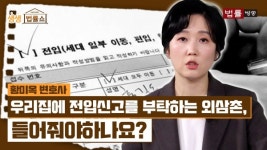 "이혼 소송 중인 외삼촌이 저희 집에 전입신고를 부탁합니다"