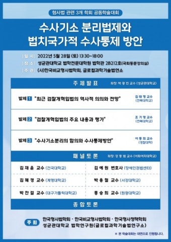 형사법 3개 학회 '수사‧기소 분리 법제와 법치국가적 수사통제 방안' 학술대회