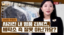 사라진 내 명품 티셔츠, 세탁소 측 잘못 아닌가요?