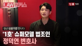 [청년 법률가를 만나다] 법정선 변론, 패션쇼선 워킹... 슈퍼모델 변호사 정덕연