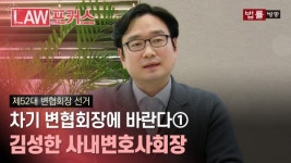 [차기 변협회장에 바란다①] 김성한 사내변호사회장 "가장 필요한 건 소통"