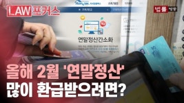직장인들의 보너스 연말정산... 바뀐 세법 적용해 한 푼이라도 더 받으려면?