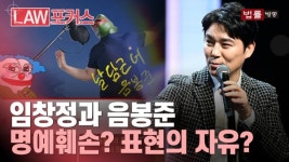 여보세력 나야... 임창정 소주한잔 패러디, 명예훼손인가 표현의 자유인가