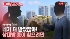 [완벽한 상속] 네가 더 많이 받았잖아... 상대방 증여 찾으려면