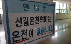 4호선 신길온천역→능길역 개명 반대소송... 법원 각하