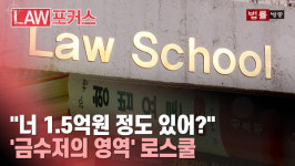 [로스쿨 16년] 공부의 연속? 돈쓰기 연속... 흙수저는 웁니다