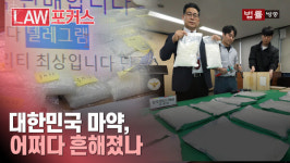 [폭증하는 마약범죄] 대한민국에 드리워진 마약 그림자... 폭증 원인은