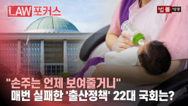 [인구감소] 손주 보기 힘든 시대... 정치권은 당리 다툼 중