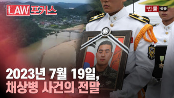 [채상병 특검법] 극단으로 치닫는 '채상병 특검법' 갈등... 사건 내용은