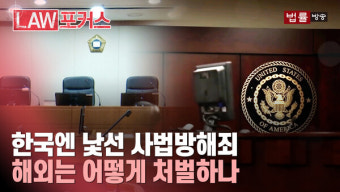[김호중법 논란] 대검 '김호중법' 도입 드라이브... 해외의 사법방해죄