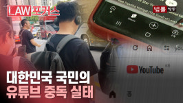 [유튜브 중독] 확산되는 '디지털 마약'... 대한민국 유튜브 중독 현주소