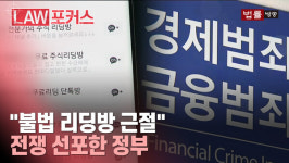 [달콤한 유혹] 불법 리딩방 뿌리 뽑겠다는 정부... 피해 구제는?