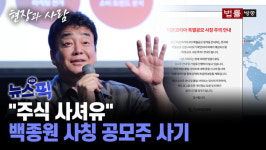 [뉴스픽] 흑백요리사 열풍 이용한 공모주 사기 주의보