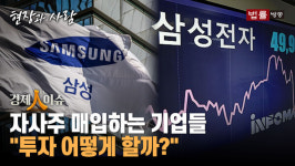 [경제인이슈] 자사주 매입하는 기업들, 주목할 지점은?