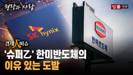 [경제인이슈] 슈퍼乙 한미반도체의 도발... 기대와 우려는?
