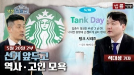 [LAW투데이] 스타벅스와 5·18... 선거 앞두고 역사·고인 모욕
