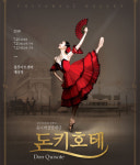 온 가족이 함께 즐기는, 유니버설발레단 ´돈키호테´ 오는 7월 개막 