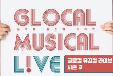 제2의 ‘팬레터’는? ‘글로컬 뮤지컬 라이브’ 시즌3 창작자 공모
