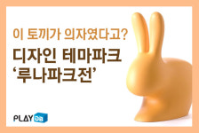 이 토끼가 의자였다고? 디자인 테마파크 ‘루나파크전’