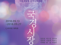 극단 드란 연극 ‘국경시장’ 13일 CJ아지트 대학로서 개막 