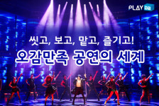 씻고, 보고, 맡고, 즐기고! 오감만족 공연의 세계