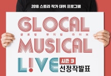 글로컬 뮤지컬 라이브 시즌3 선정작 발표…제2의 팬레터 꿈꾼다