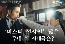 ‘미스터 션샤인’ 닮은 무대 위 시대극은?