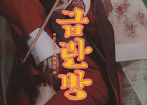 서울예술단, 신작 창작가무극 ‘금란방’ 무대로…왁자지껄 정통 코미디 
