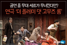 공연 중 무대 세트가 무너진다면? 연극 ‘더 플레이 댓 고우즈 롱’