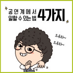 드루와 드루와~ 공연계에서 일할 수 있는 4가지 방법