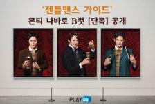 [단독] 김동완, 유연석, 이규형 등 뮤지컬 젠틀맨스 가이드 캐릭터 B컷 공개 - 몬티 편