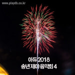 아듀 2018, 송년·제야음악회4…소중한 사람과 보내는 황홀한 밤