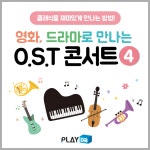 클래식을 재미있게 만나는 방법! 영화, 드라마로 만나는 OST 콘서트 4 