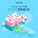 미세먼지 없는 주말, 야외로 떠나자…미리 준비하는 ‘봄 페스티벌’ TOP7