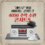 레트로 열풍 이어지는 콘서트? 4050 추억 소환 콘서트5